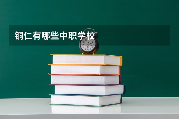 铜仁有哪些中职学校