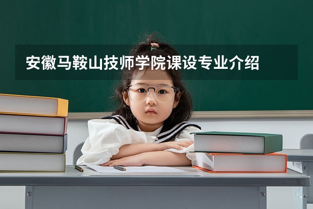 安徽马鞍山技师学院课设专业介绍