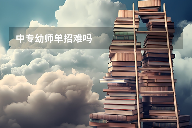 中专幼师单招难吗
