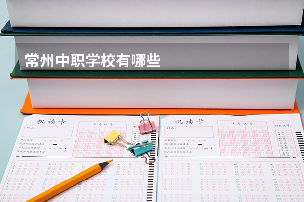 常州中职学校有哪些