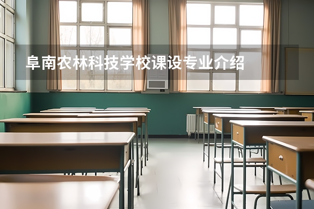 阜南农林科技学校课设专业介绍