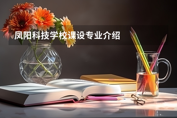 凤阳科技学校课设专业介绍