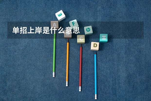 单招上岸是什么意思