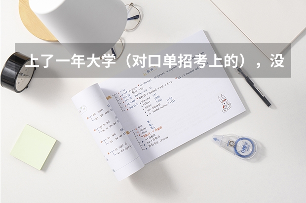 上了一年大学（对口单招考上的），没参加高考，还能回高中复读参加高考吗？
