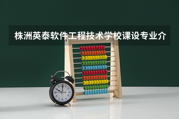 株洲英泰软件工程技术学校课设专业介绍
