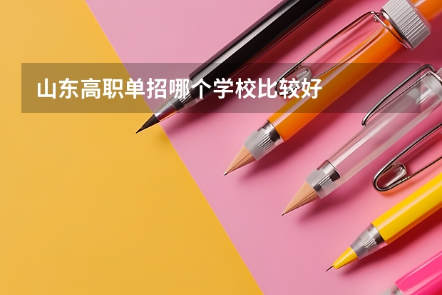 山东高职单招哪个学校比较好