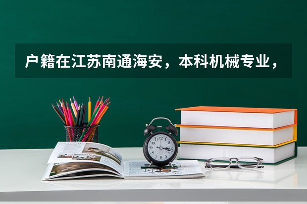 户籍在江苏南通海安，本科机械专业，已经毕业8年，想考个中职类的教师资格证，需要做些什么准备