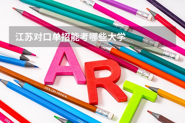 江苏对口单招能考哪些大学