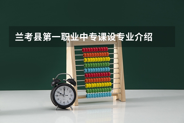 兰考县第一职业中专课设专业介绍