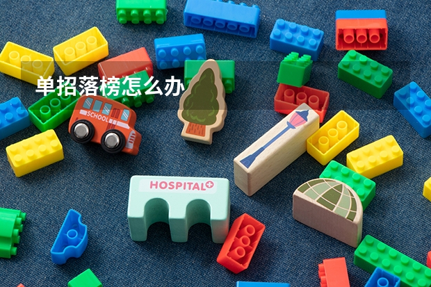单招落榜怎么办