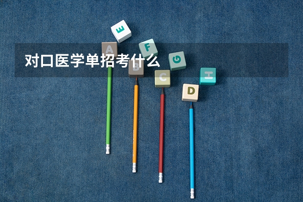 对口医学单招考什么