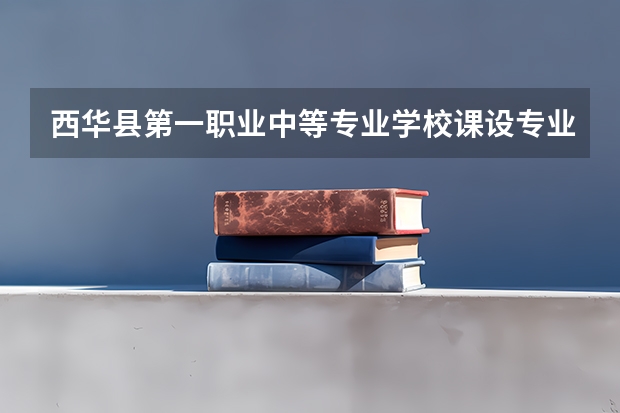 西华县第一职业中等专业学校课设专业介绍
