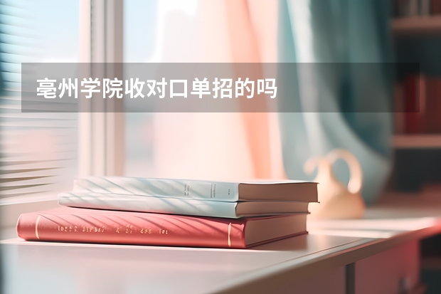 亳州学院收对口单招的吗