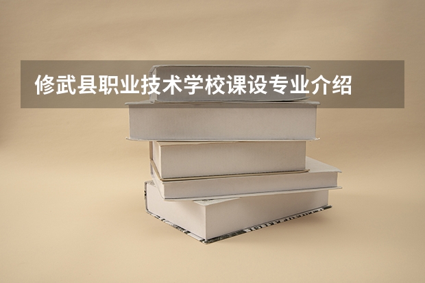 修武县职业技术学校课设专业介绍
