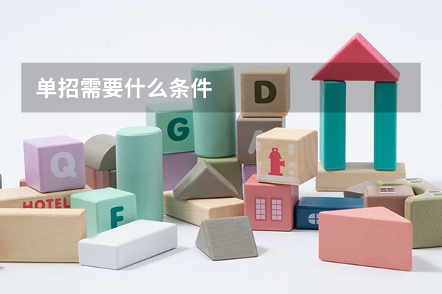 单招需要什么条件