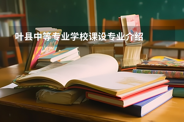 叶县中等专业学校课设专业介绍