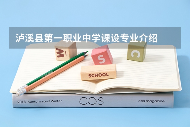 泸溪县第一职业中学课设专业介绍