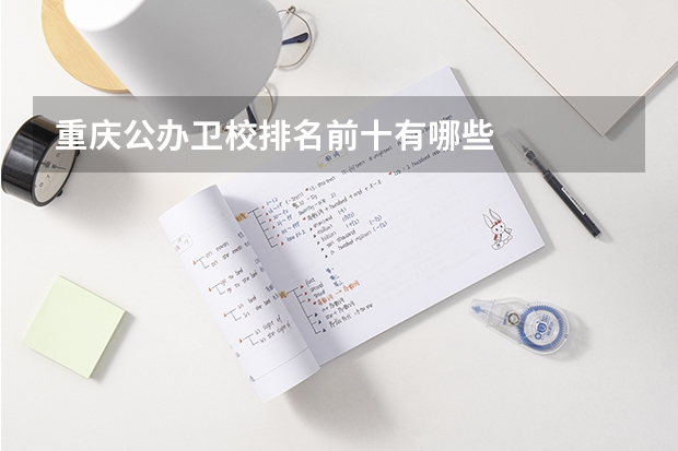 重庆公办卫校排名前十有哪些