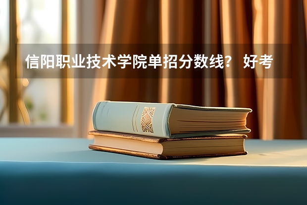信阳职业技术学院单招分数线？ 好考进去吗？？