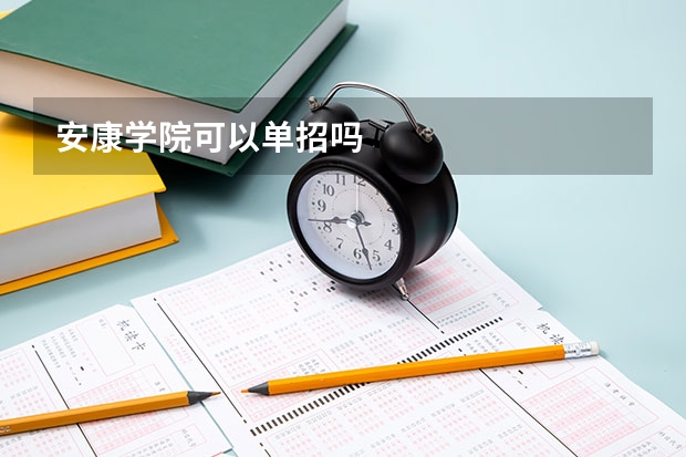 安康学院可以单招吗