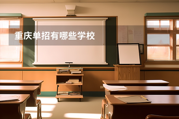 重庆单招有哪些学校