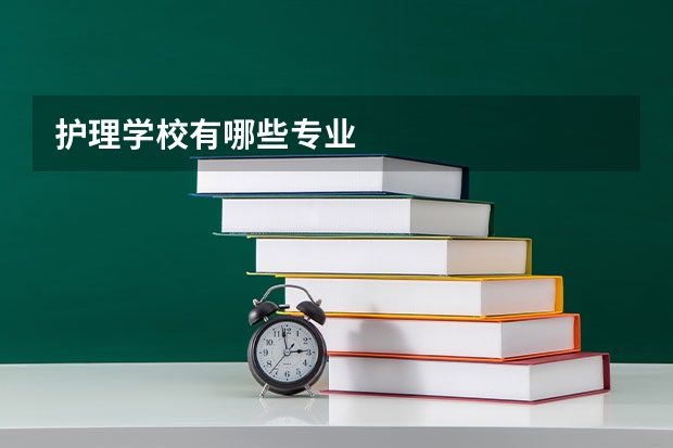 护理学校有哪些专业