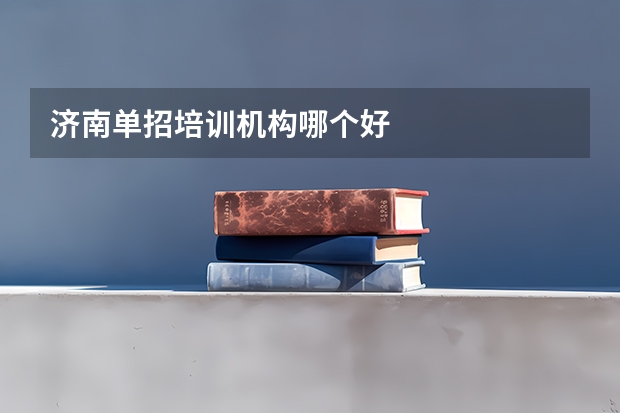 济南单招培训机构哪个好
