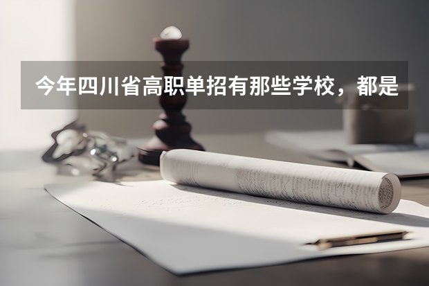 今年四川省高职单招有那些学校，都是怎么样