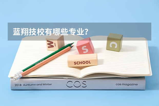 蓝翔技校有哪些专业？