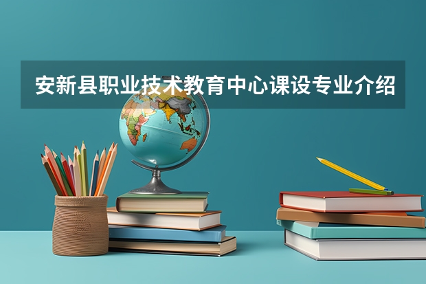 安新县职业技术教育中心课设专业介绍
