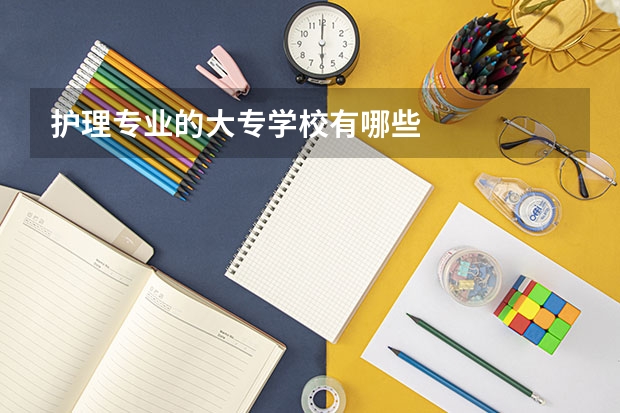 护理专业的大专学校有哪些