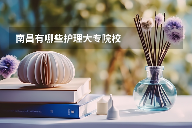 南昌有哪些护理大专院校