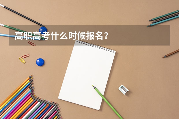 高职高考什么时候报名？