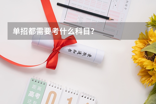 单招都需要考什么科目？