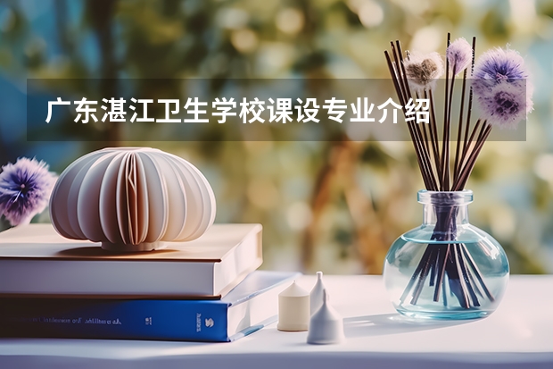广东湛江卫生学校课设专业介绍