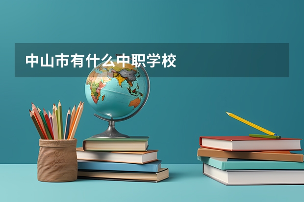 中山市有什么中职学校