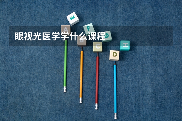 眼视光医学学什么课程