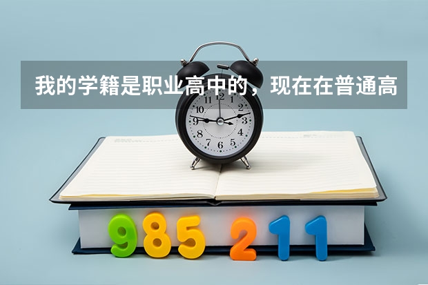我的学籍是职业高中的，现在在普通高中借读，能参加高考吗？和普通高中的学生一样吗？比如高考时间和高考