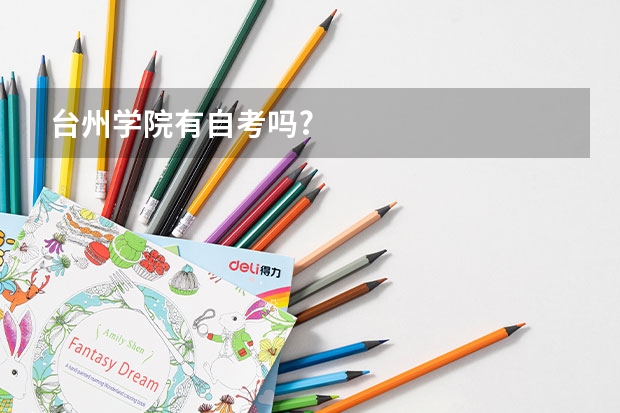 台州学院有自考吗?
