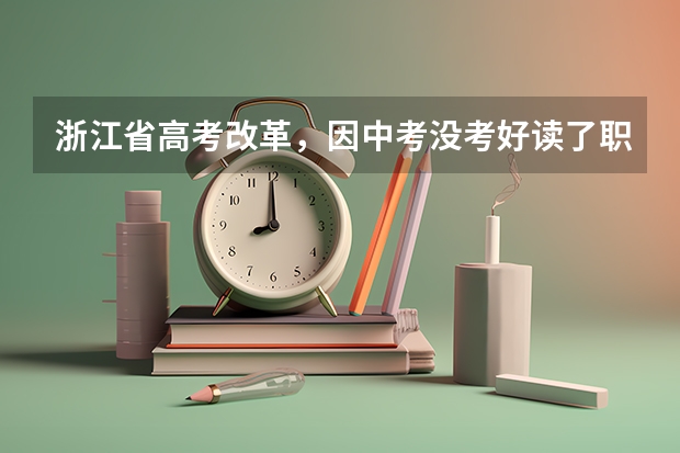 浙江省高考改革，因中考没考好读了职高3+2读3年可以用什么办法参加普通高考呢？求正确答案