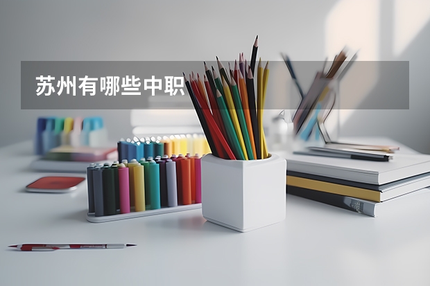 苏州有哪些中职