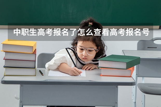 中职生高考报名了怎么查看高考报名号？