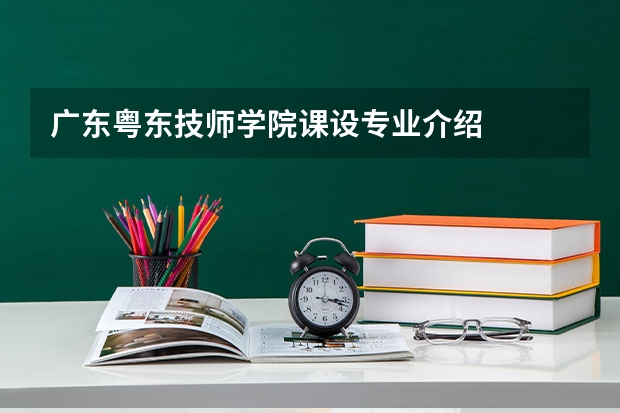 广东粤东技师学院课设专业介绍