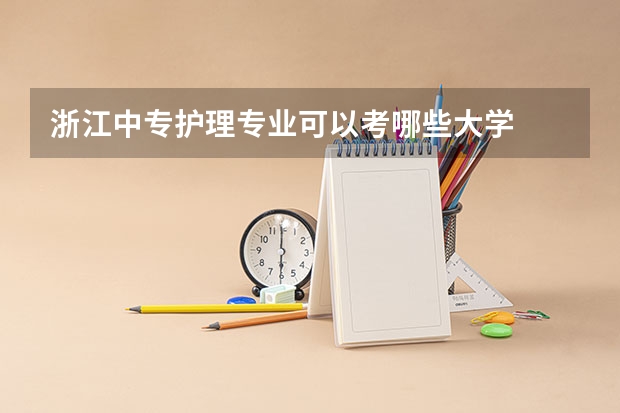 浙江中专护理专业可以考哪些大学