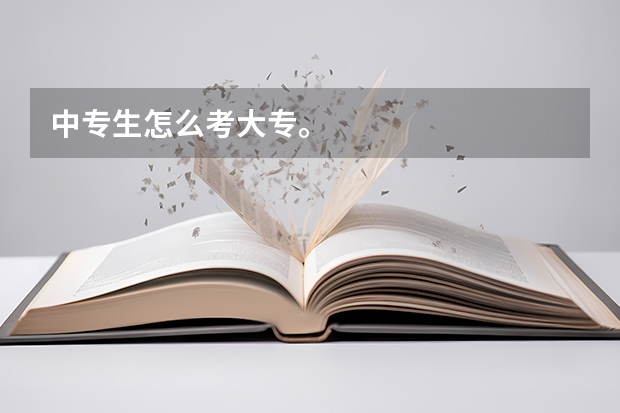 中专生怎么考大专。