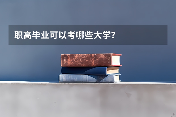 职高毕业可以考哪些大学？