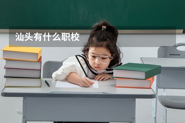 汕头有什么职校