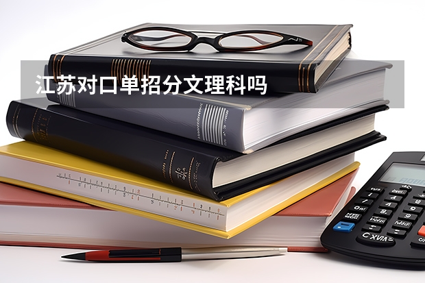 江苏对口单招分文理科吗