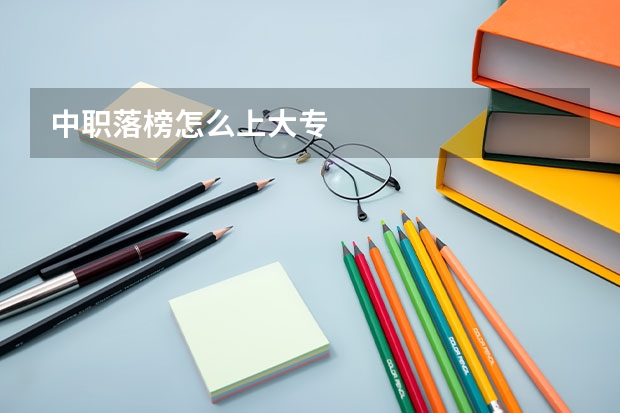 中职落榜怎么上大专