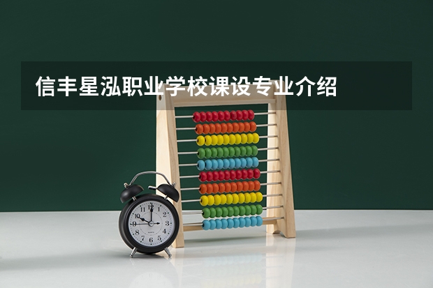 信丰星泓职业学校课设专业介绍